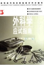 外科学应试指南