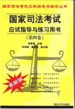 国家司法考试应试指导与练习用书  最新版  第4卷