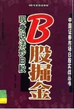 B股掘金 现身说法炒B股