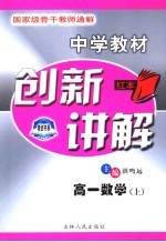 中学教材创新讲解  高一数学  上