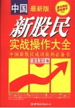 中国新股民实战操作大全  中国新股民成功获利必备书  最新版