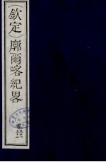 （钦定）廓尔喀纪略  19