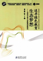 追寻绿色教育生态梦想  北京市万泉小学教育创新研究