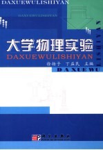 大学物理实验教程