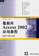 数据库Access 2002应用教程