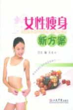 女性瘦身新方案