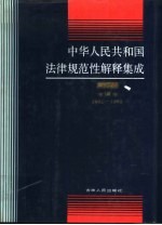 中华人民共和国法律规范性解释集成增编本  1991-1992