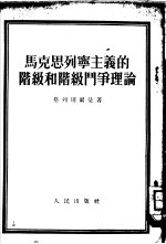 马克思列宁主义的阶级和阶级门争理论