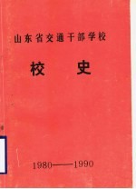 山东省交通干部学校校史  1980-1990