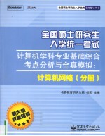 全国硕士研究生入学统一考试计算机学科专业基础综合考点分析与全真模拟  计算机网络