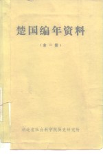 楚国编年资料  全1册