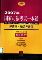 2007年国家司法考试一本通  经济法·知识产权法  法律版