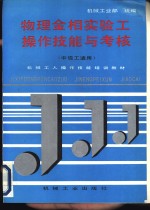 物理金相实验工操作技能与考核