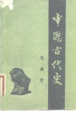 中国古代史  第1分册  先秦史