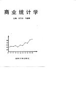 商业统计学