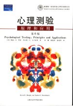 心理测验 原理和应用 principles and applications