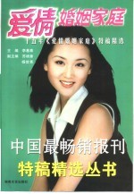 爱情婚姻家庭  十五年《爱情婚姻家庭》特稿精选