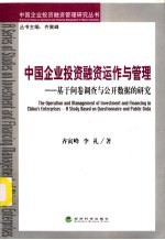 中国企业投资融资运作与管理：基于问卷调查与公开数据的研究