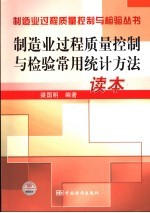 制造业过程质量控制与检验常用统计方法读本