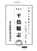 平阴县志  全