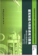 建筑制图与阴影透视习题集  建筑设计技术专业