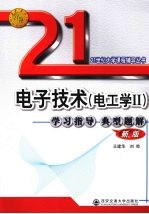 《电子技术  电工学Ⅱ》学习指导典型题解  新版