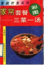 家常套餐  三菜一汤