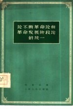 论不断革命论和革命发展阶段论的统一