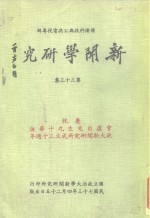 传播科技与公共电视专辑  新闻学研究  第33集