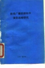 新闻广播防御和平演变战略研究