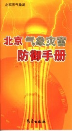 北京气象灾害防御手册