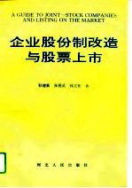 企业股份制改造与股票上市