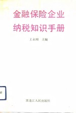 金融保险企业纳税知识手册