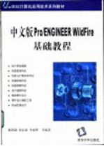 中文版Pro/ENGINEER WildFire基础教程