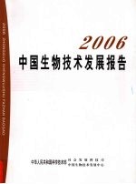 2006中国生物技术发展报告