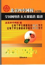 北京四中网校全国网络作文大赛精选精讲  小学版