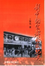 新中国定都北京纪实