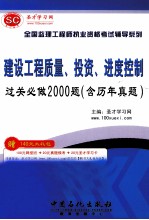 全国监理工程执业资格考试辅导系列  建设工程质量·投资·进度控制过关必做2000题（含历年真题）