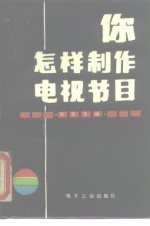 你怎样制作电视节目  电视编导、摄影、解说技巧