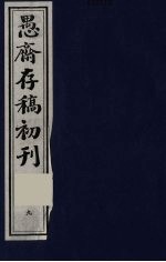 （盛尚书）愚斋存稿初刊  9