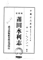 莆田水利志  1-2