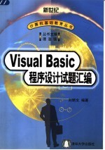 Visual Basic程序设计试题汇编