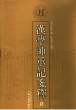 汉学师承记笺释  下