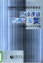 首都师范大学实验室开放基金立项课题优秀论文集  2001-2002