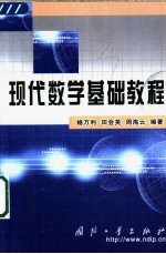 现代数学基础教程