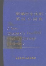 新编学生实用英汉小词典