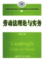 劳动法理论与实务