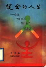 健全的人生  全国“残疾人与社会”征文选