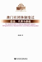 澳门社团体制变迁  自治、代表与参政