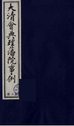 中国藏学史料丛刊  第1辑  大清会典理藩院事例  3